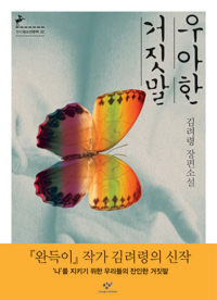 우아한 거짓말 [문학]